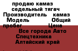 продаю камаз 6460 седельный тягач › Производитель ­ камаз › Модель ­ 6 460 › Общий пробег ­ 217 000 › Цена ­ 760 000 - Все города Авто » Спецтехника   . Алтайский край